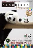 ナノブロック ミュージアム Vol.1 上野動物園コレクション［パンダ］ (HC-MOOK)