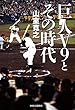 巨人V9とその時代