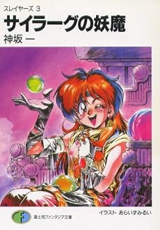 サイラーグの妖魔―スレイヤーズ <3> 富士見ファンタジア文庫