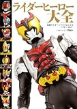 ライダーヒーロー大全 (ミリオンムック)