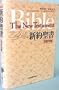 Japanese-English New Testament (NJB and NKJV): EW-30 New Japanese Bible and New King James Version parallel New Testament (Paternoster Digital Library) (Japanese Edition)