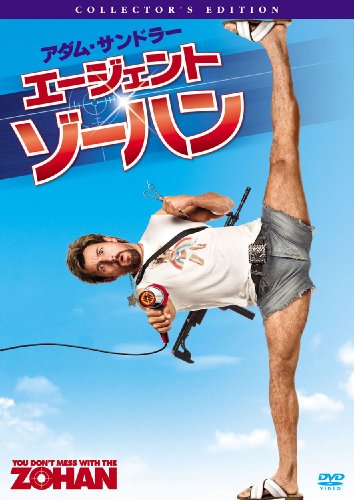 エージェント・ゾーハン コレクターズ・エディション [DVD]