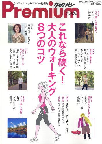 クロワッサンプレミアム特別編集　これなら続く！　大人のウォーキング8つのコツ (マガジンハウスムック)