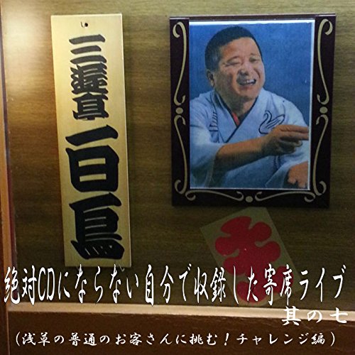 絶対CDにならない自分で収録した寄席ライブ 其の七