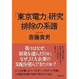 「東京電力」研究　排除の系譜