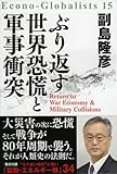 ぶり返す世界恐慌と軍事衝突