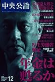 中央公論 2009年 12月号 [雑誌]