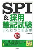 イメージ: SPI&採用筆記試験まるわかり問題集〈’09年度版〉