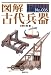 水野 大樹: 図解　古代兵器