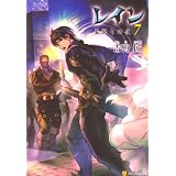 レイン〈7〉星祭りの夜