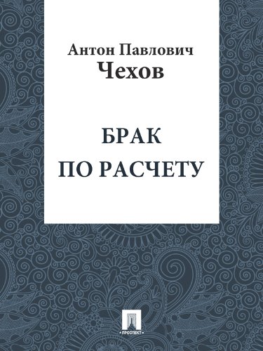 Брак по расчету (Russian Edition)