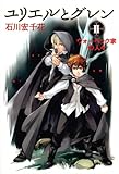 書評 ユリエルとグレン (2) ウォーベック家の人々 by michako