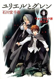 ユリエルとグレン (2) ウォーベック家の人々