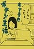 ポテン生活 2 (モーニングKC)