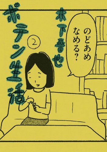 ポテン生活（2） (モーニングKC)