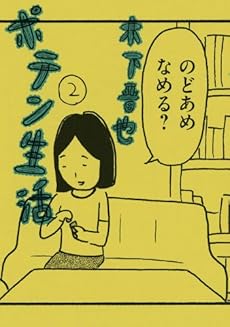 amazon: 木下晋也 - ポテン生活 (2)