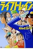 ライフトレイン (アルファポリスCOMICS) えんどコイチ