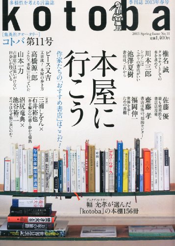 kotoba (コトバ) 2013年 04月号 [雑誌]