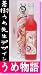 蒼樹うめ先生デザイン！明利　うめ物語500ml
