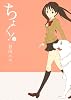 ちょく! 3 (ガンガンコミックスONLINE)