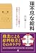 理不尽な給料―なぜサラリーマンは優秀でも公務員より安月給なのか?