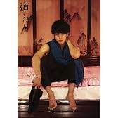 松坂桃李写真集　道 TAO
