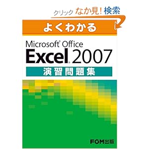 【クリックでお店のこの商品のページへ】よくわかる Microsoft Office Excel2007 演習問題集: 富士通エフ・オー・エム: 本