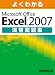 よくわかる Microsoft Office Excel2007 演習問題集