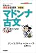 荻野文子の超基礎国語塾マドンナ古文―すらすら読むための文法講座 (大学受験超基礎シリーズ)