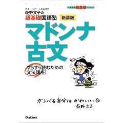 荻野文子の超基礎国語塾マドンナ古文―すらすら読むための文法講座　新装版