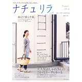 ナチュリラ vol.2―大人ナチュラルな着こなしのほん (別冊美しい部屋)