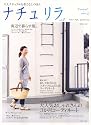 ナチュリラ vol.2―大人ナチュラルな着こなしのほん (別冊美しい部屋)