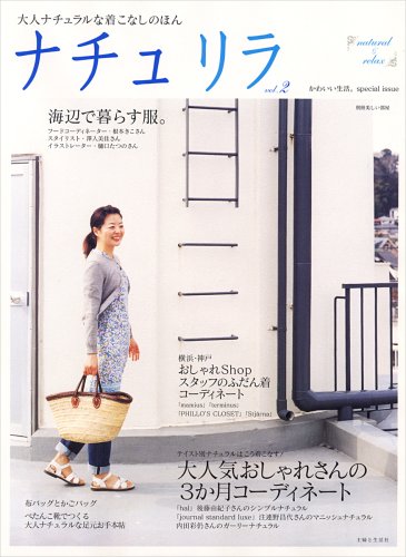 ナチュリラ vol.2―大人ナチュラルな着こなしのほん (2) (別冊美しい部屋)