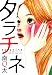 タラチネ (FEEL COMICS)