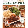 syunkonカフェごはん (e-MOOK)