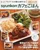 syunkonカフェごはん (e-MOOK)