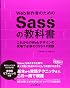 Web制作者のためのSassの教科書 これからのWebデザインの現場で必須のCSSメタ言語