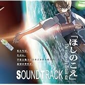 ほしのこえ The voices of a distant star オリジナルサウンドトラック