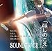 ほしのこえ The voices of a distant star オリジナルサウンドトラック