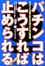 : パチンコはこうすれば止められる! 「脱パチンコ」実践編