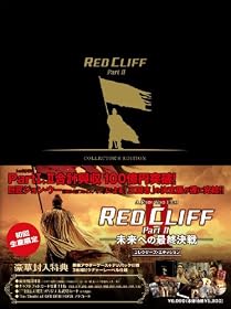 【初回生産限定】レッドクリフ Part II -未来への最終決戦- コレクターズ・エディション [DVD]
