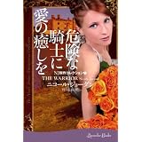危険な騎士に愛の癒しを＜NJ傑作コレクション1＞ (ラベンダーブックス)
