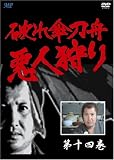桂小金治 - 破れ傘刀舟 悪人狩り 14 [DVD]