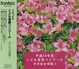 平成16年度こども音楽コンクール 中学校合唱編2