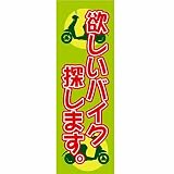【値下げ】新品　販促旗J「欲しいﾊﾞｲｸ探します。｣