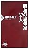 昭和の思想家67人 (PHP新書)