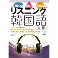 聞く！解く！分かる！リスニング韓国語初級<br>チョ ジェヒ著 オ ミナム著 <br>ＨＡＮＡ<br>2415円<br>ISBN:9784757419667