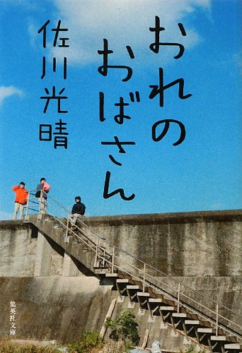 おれのおばさん (集英社文庫)