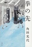 拳の先 (文春e-book)