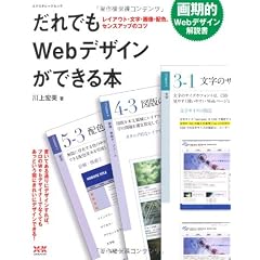 だれでもWebデザインができる本 ―レイアウト・文字・画像・配色、センスアップのコツ― (エクスナレッジムック)